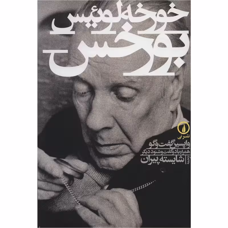 کتاب خورخه لوئیس بورخس نشر نی