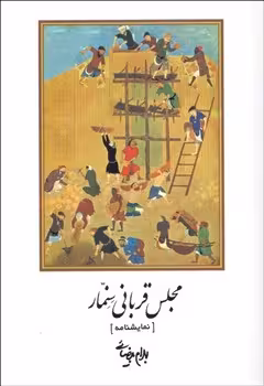 مجلس قربانی سنمار | مرکز فرهنگی آبی