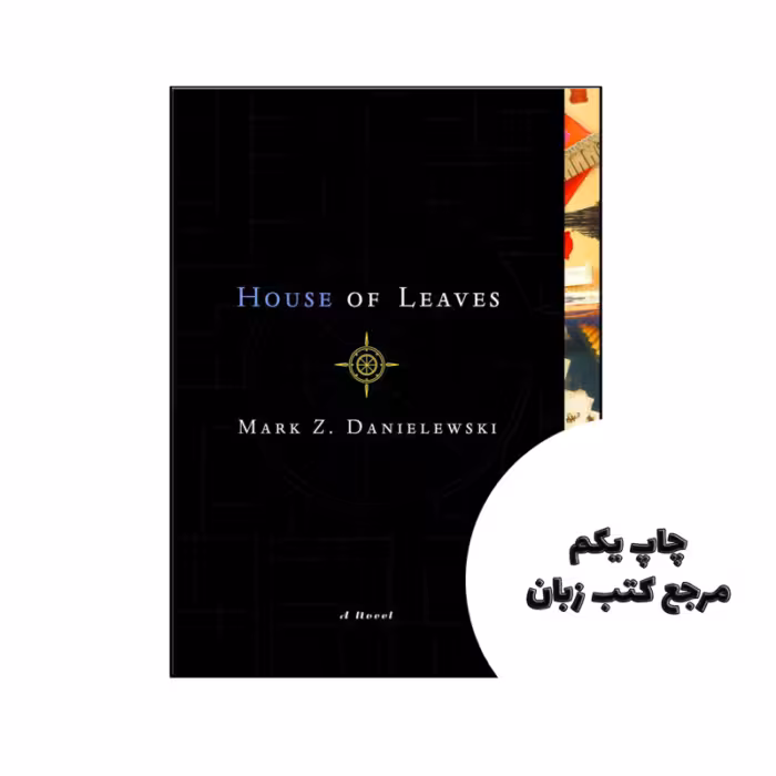 کتاب House of Leaves (رمان خانه برگ) متن کامل بدون حذفیات