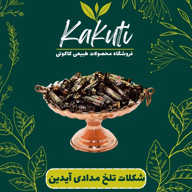 شکلات کاکائو تلخ مدادی آیدین (200 گرمی) فروشگاه کاکوتی