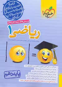 کتاب تست ریاضی دهم انتشارات خیلی سبز