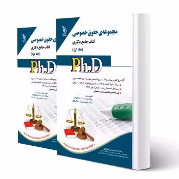 کتاب دکتری حقوق خصوصی (دو جلدی) | آراه