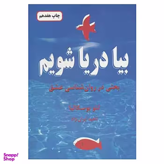 کتاب بیا دریا شویم اثر لیو بوسکالیا