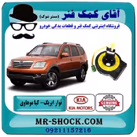 نوار ایربگ کیا موهاوی برند اصلی کیا موتور
