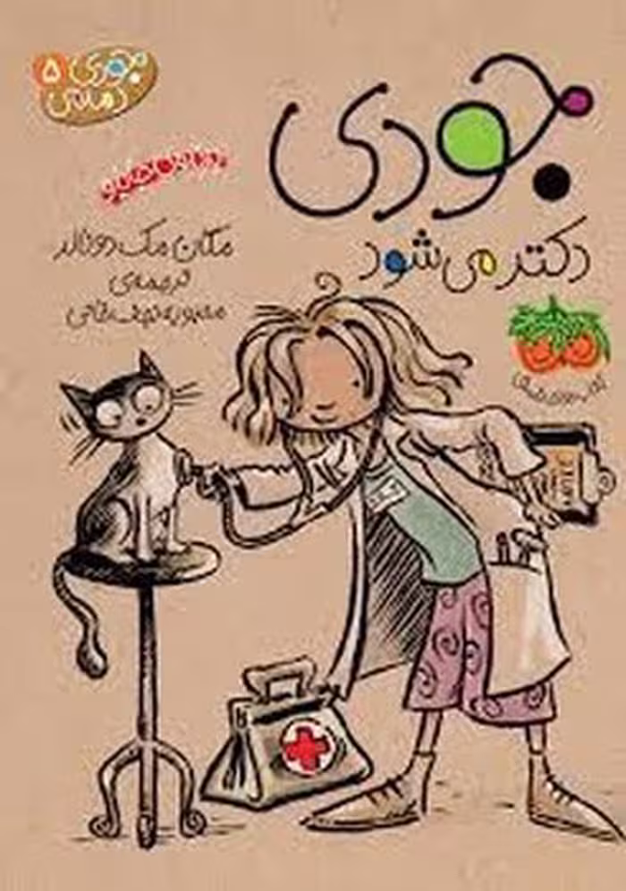 جودی دمدمی 5: جودی دکتر می‌شود | مرکز فرهنگی آبی