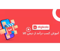 خرید و دانلود آموزش کسب درآمد از دیجی کالا