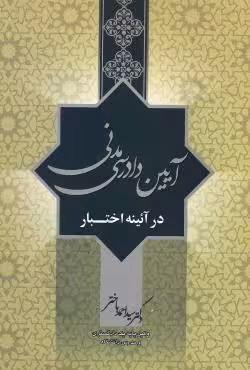 آیین دادرسی مدنی در آئینه اختبار