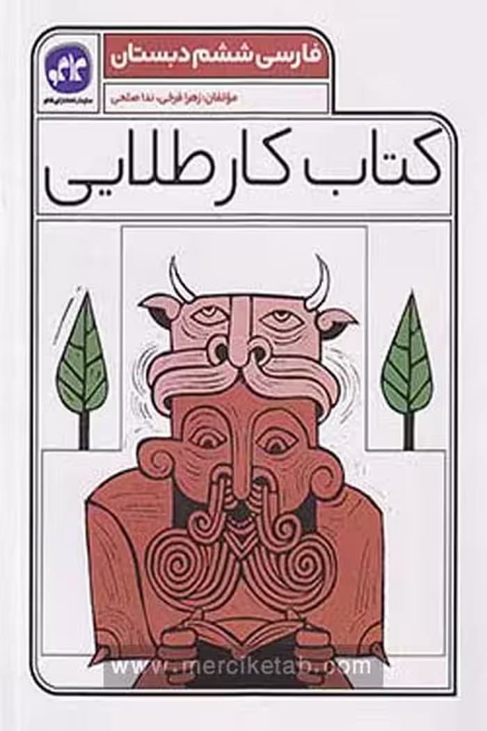 کتاب کار طلایی فارسی ششم دبستان کاگو