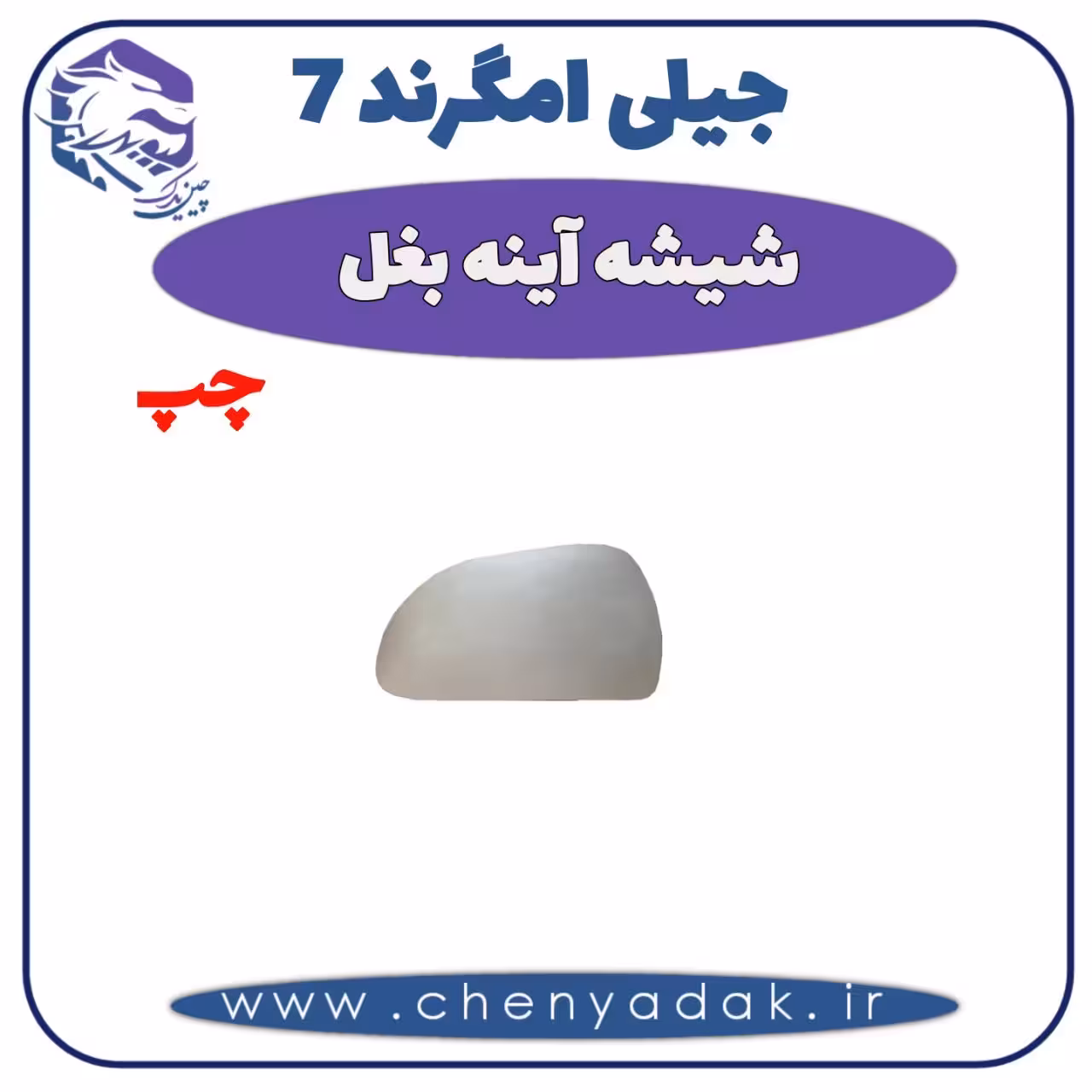 شیشه آینه بغل چپ جیلی امگرند 7