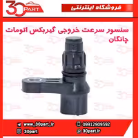 سنسور سرعت خروجی گیربکس اتومات چانگان CS35 EADO
