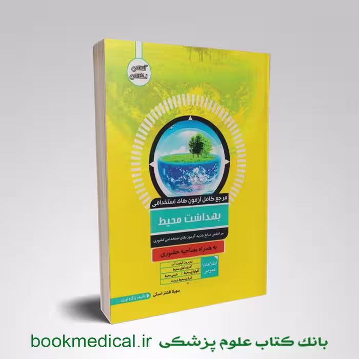 آزمون های استخدامی بهداشت محیط سهیلا افشار