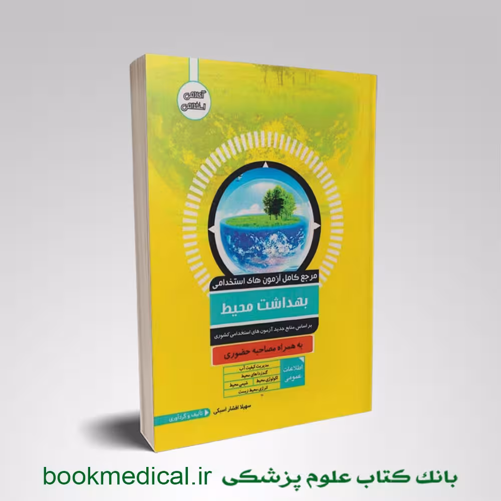 آزمون های استخدامی بهداشت محیط سهیلا افشار