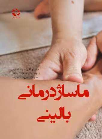 ماساژ درمانی بالینی