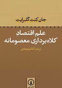 کتاب علم اقتصاد کلاه‌برداری معصومانه، اثر گالبرایت، ترجمه فرهادی، نشر نی، مناسب برای مطالعه اقتصادی