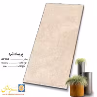 سرامیک پریما تیره 100*40 کاشی پاسارگاد سپاهان