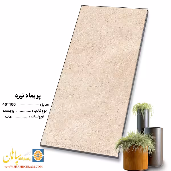 سرامیک پریما تیره 100*40 کاشی پاسارگاد سپاهان