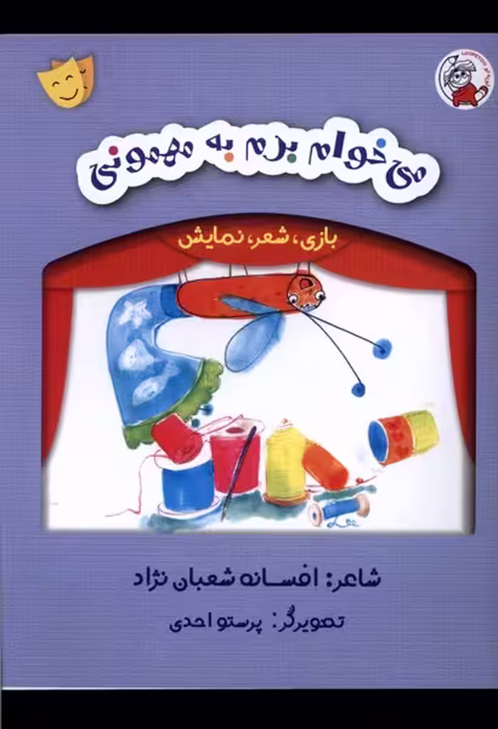 کتاب بازی شعر نمایش می خوام برم به مهمونی لوپه تو