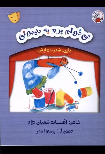 کتاب بازی شعر نمایش می خوام برم به مهمونی لوپه تو