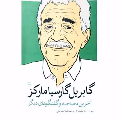 گابریل گارسیا مارکز آخرین مصاحبه و گفتگو های دیگر