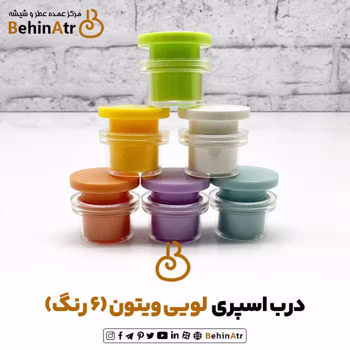 درب اسپری لویی ویتون رنگی (6 رنگ)