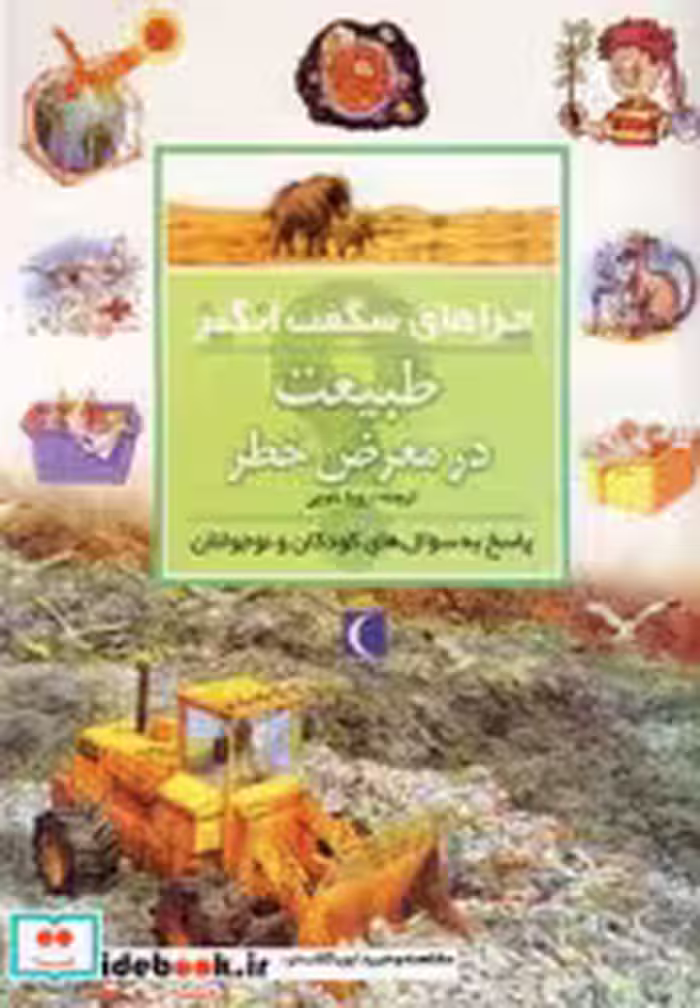 قیمت و خرید کتاب چراهای شگفت انگیز طبیعت در معرض خطر | ایده بوک