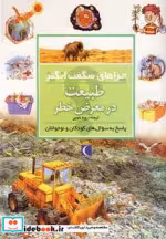 قیمت و خرید کتاب چراهای شگفت انگیز طبیعت در معرض خطر | ایده بوک