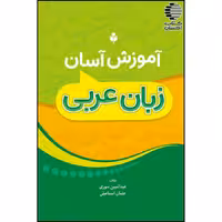 آموزش آسان زبان عربی