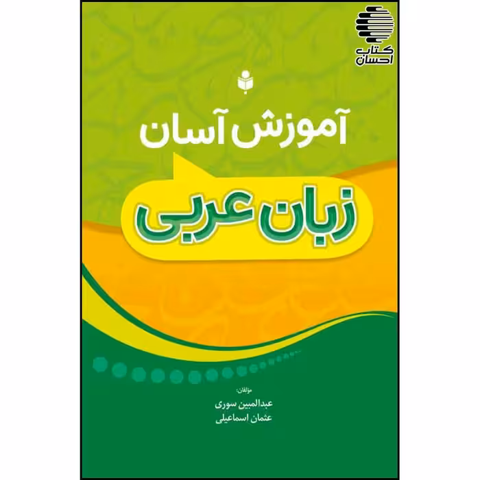 آموزش آسان زبان عربی