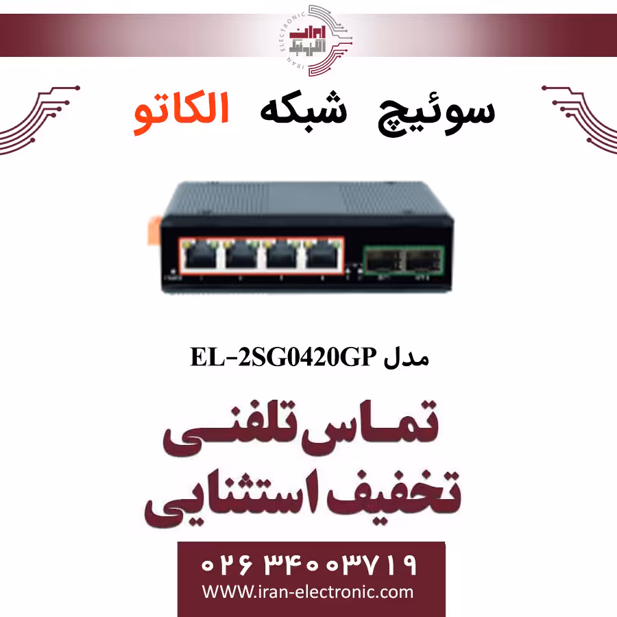 سوئیچ شبکه صنعتی 4 پورت POE الکاتو مدل ELKATO EL-2SG0420GP