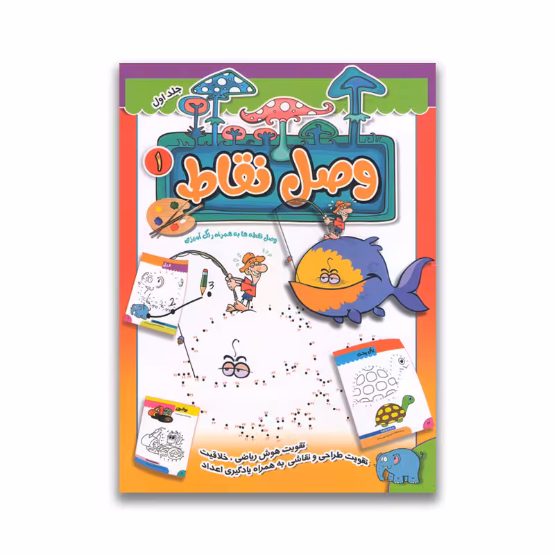 کتاب وصل نقاط جلد اول نشر آتیسا