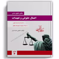 اعمال حقوقی و تعهدات جرعه نوش - دادآفرین