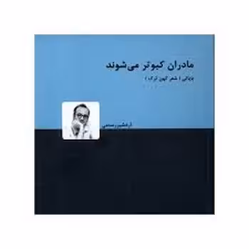 مادران کبوتر میشوند | مرکز فرهنگی آبی
