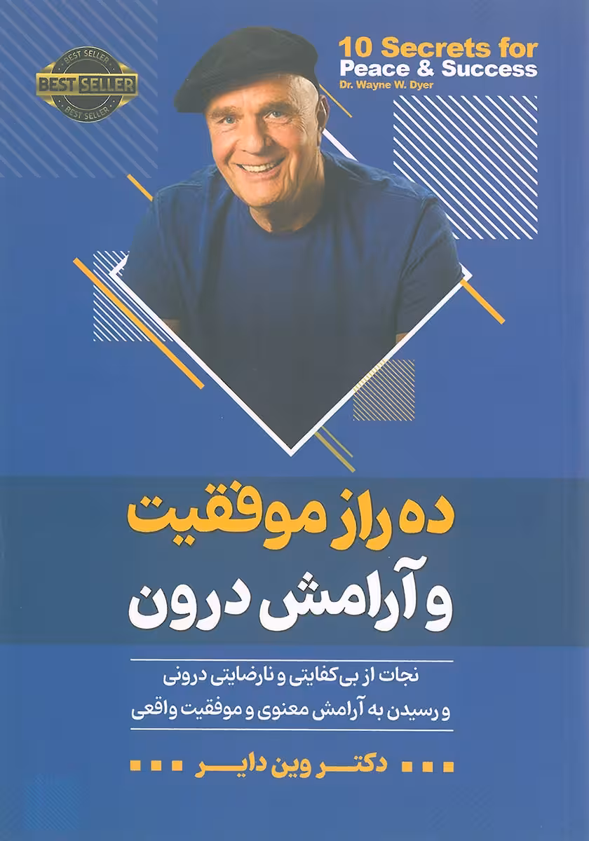 کتاب ده راز موفقیت و آرامش درون
