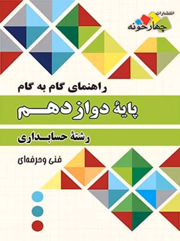 راهنمای گام به گام رشته حسابداری دوازدهم چهارخونه