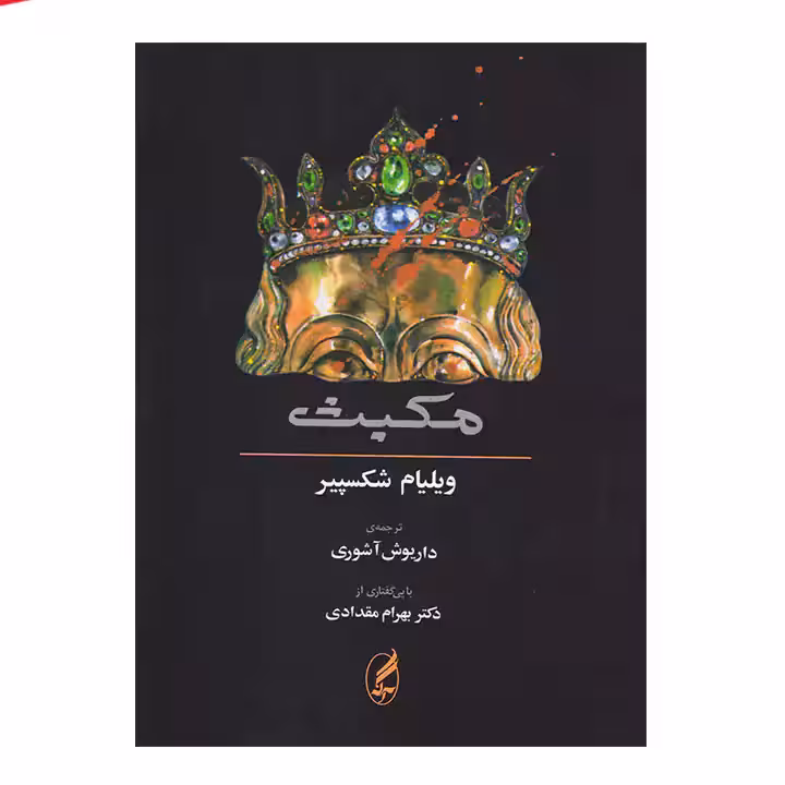 کتاب مکبث با متن انگلیسی