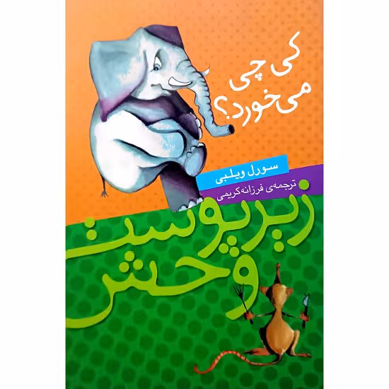 زیر پوست وحش کی چی می خورد ؟
