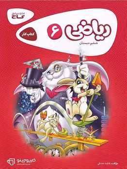 کارپوچینو ریاضی ششم دبستان گاج