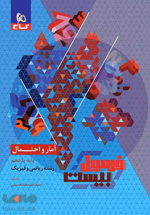 فرمول بیست امار وا حتمال یازده ریاضی/گاج1403 کد101709