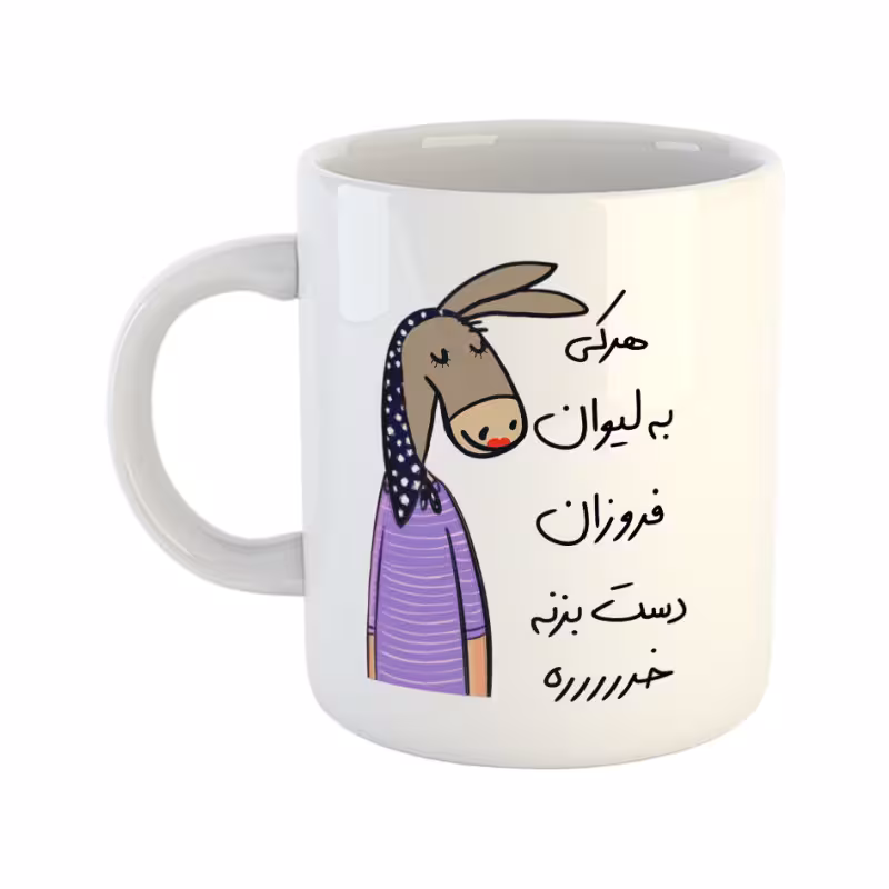 خرید ماگ-لیوان لطفا به لیوان دست نزن فروزان
