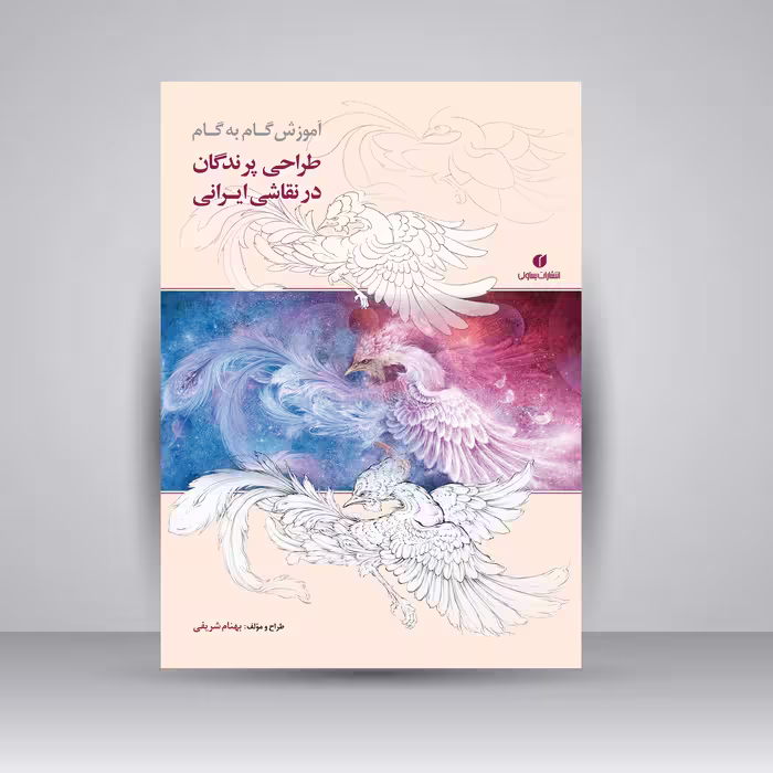 کتاب آموزش گام به گام طراحی پرندگان در نقاشی ایرانی