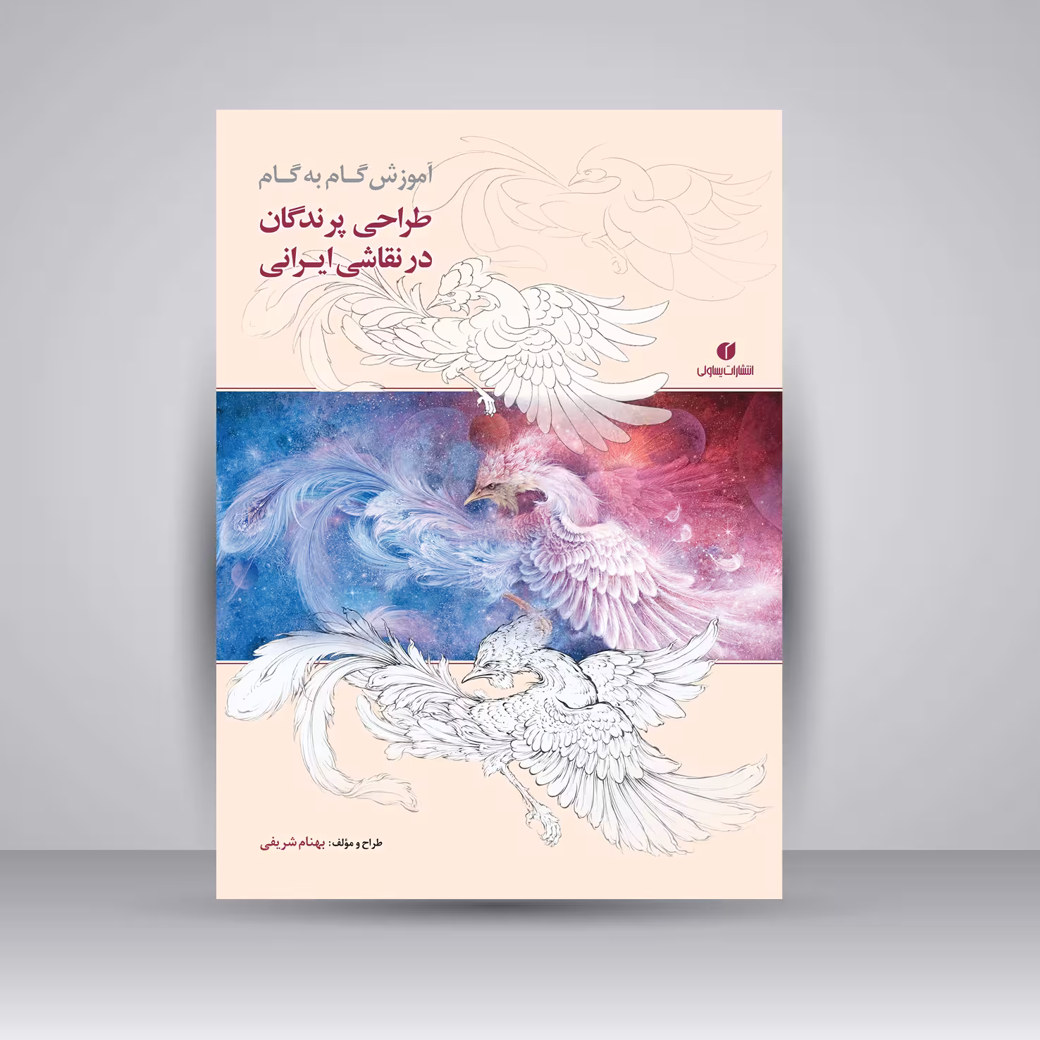 کتاب آموزش گام به گام طراحی پرندگان در نقاشی ایرانی