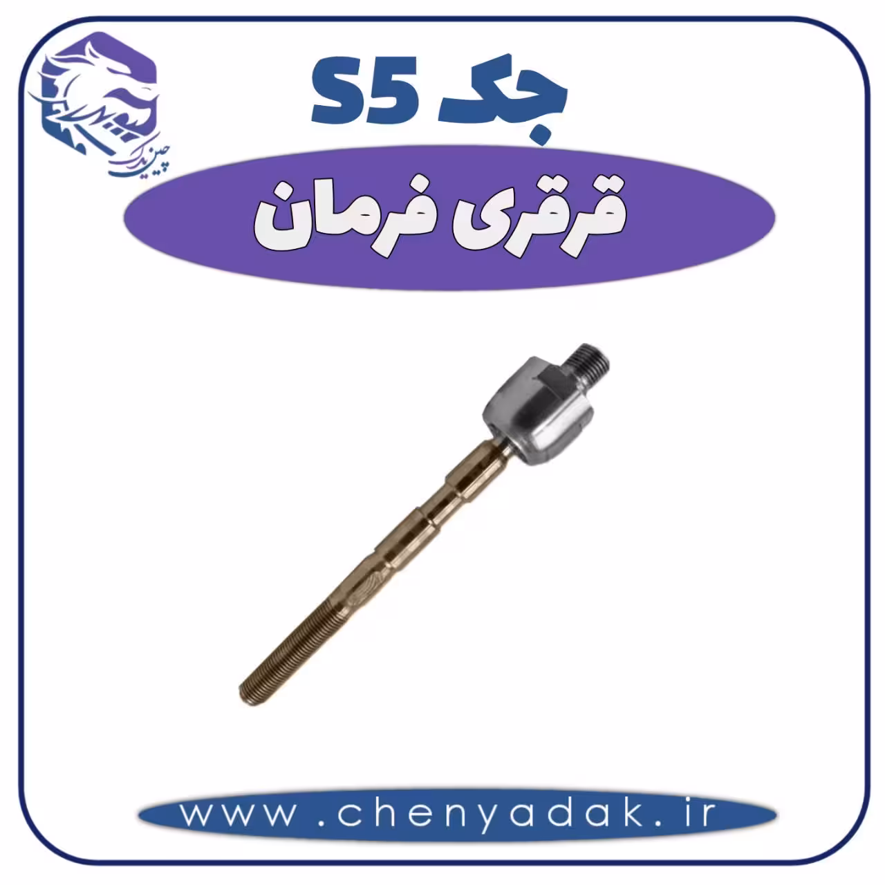 قرقری فرمان جک S5