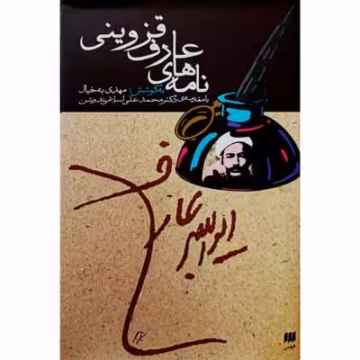 نامه های عارف قزوینی