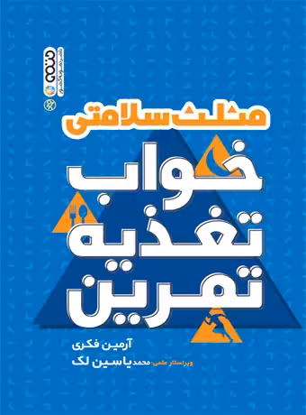 مثلث خواب تغذیه تمرین