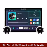 مانیتور ولوم‌دار اندروید برند دایموند 2K مدل X97 FLY وینکا - 9.7 اینچ بدون قاب