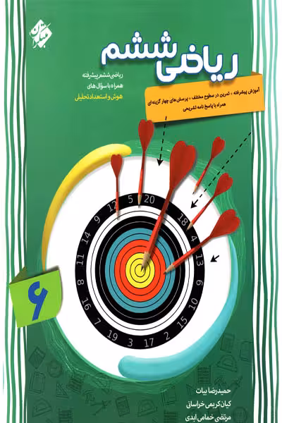 ریاضی ششم دبستان پیشرفته مبتکران