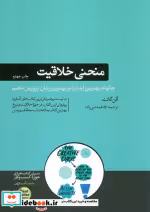 قیمت و خرید کتاب منحنی خلاقیت نشر هورمزد | ایده بوک