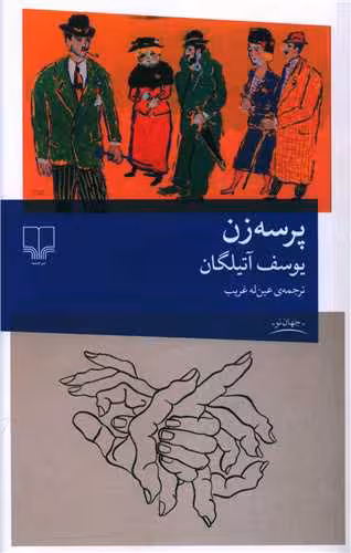 پرسهزن