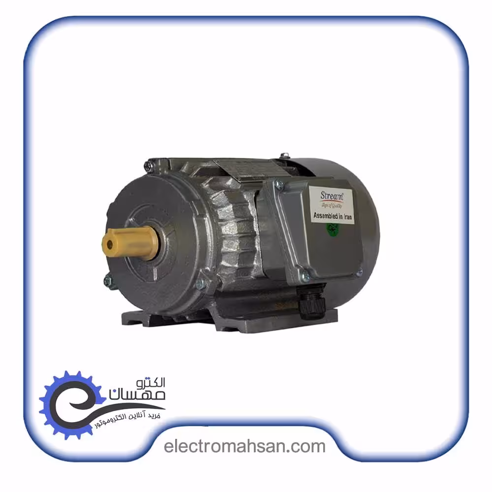 الکتروموتور استریم 1.5 کیلووات (2 اسب) سه فاز 1400 دور پوسته چدن سری Y