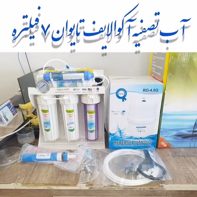 آب تصفیه آکوالایف تایوان 7 فیلتره